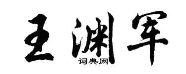 胡问遂王渊军行书个性签名怎么写