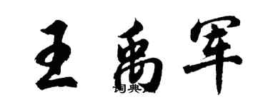 胡问遂王禹军行书个性签名怎么写