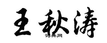 胡问遂王秋涛行书个性签名怎么写