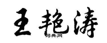 胡问遂王艳涛行书个性签名怎么写