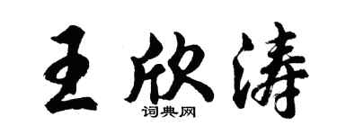 胡问遂王欣涛行书个性签名怎么写