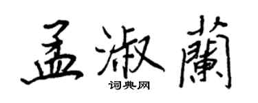 王正良孟淑兰行书个性签名怎么写