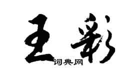 胡问遂王彩行书个性签名怎么写