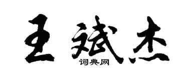 胡问遂王斌杰行书个性签名怎么写