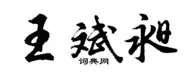 胡问遂王斌昶行书个性签名怎么写