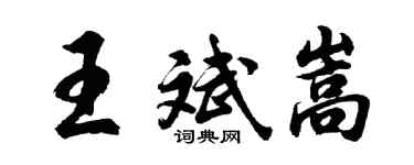 胡问遂王斌嵩行书个性签名怎么写