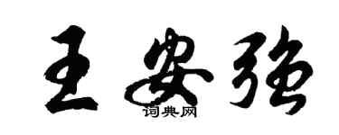 胡问遂王安强行书个性签名怎么写