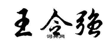 胡问遂王令强行书个性签名怎么写