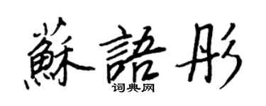 王正良苏语彤行书个性签名怎么写