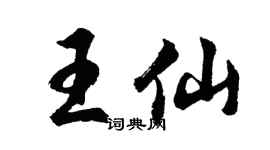 胡问遂王仙行书个性签名怎么写