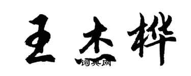 胡问遂王杰桦行书个性签名怎么写