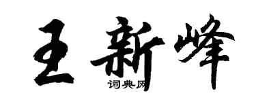 胡问遂王新峰行书个性签名怎么写