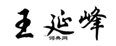 胡问遂王延峰行书个性签名怎么写