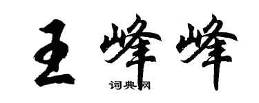 胡问遂王峰峰行书个性签名怎么写