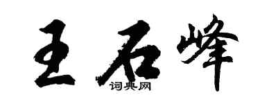 胡问遂王石峰行书个性签名怎么写