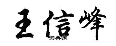 胡问遂王信峰行书个性签名怎么写