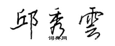 王正良邱秀云行书个性签名怎么写
