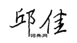 王正良邱佳行书个性签名怎么写