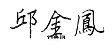 王正良邱金凤行书个性签名怎么写