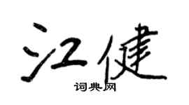 王正良江健行书个性签名怎么写