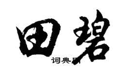 胡问遂田碧行书个性签名怎么写