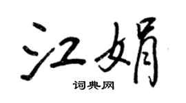 王正良江娟行书个性签名怎么写