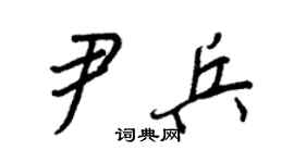 王正良尹兵行书个性签名怎么写