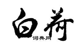 胡问遂白荷行书个性签名怎么写