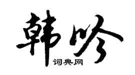 胡问遂韩吟行书个性签名怎么写