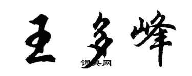 胡问遂王多峰行书个性签名怎么写