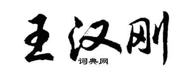 胡问遂王汉刚行书个性签名怎么写