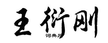 胡问遂王衍刚行书个性签名怎么写