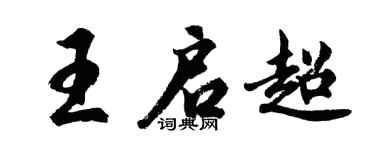 胡问遂王启超行书个性签名怎么写