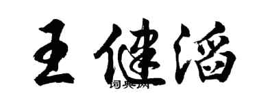 胡问遂王健滔行书个性签名怎么写