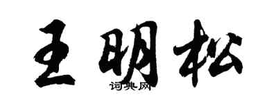 胡问遂王明松行书个性签名怎么写