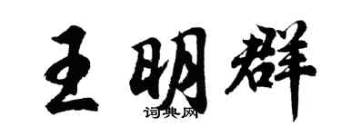 胡问遂王明群行书个性签名怎么写