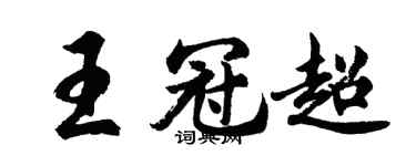 胡问遂王冠超行书个性签名怎么写