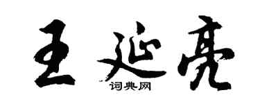 胡问遂王延亮行书个性签名怎么写