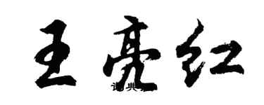 胡问遂王亮红行书个性签名怎么写