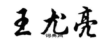 胡问遂王尤亮行书个性签名怎么写