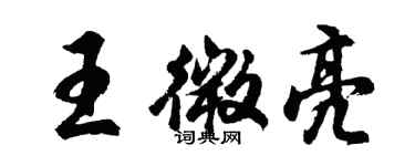 胡问遂王微亮行书个性签名怎么写