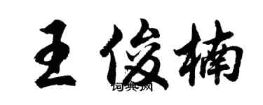 胡问遂王俊楠行书个性签名怎么写