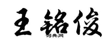 胡问遂王铭俊行书个性签名怎么写