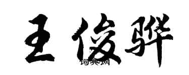 胡问遂王俊骅行书个性签名怎么写
