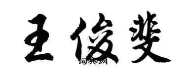 胡问遂王俊斐行书个性签名怎么写