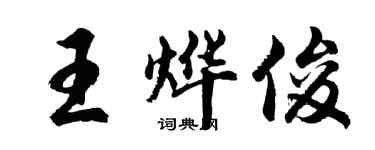 胡问遂王烨俊行书个性签名怎么写