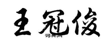 胡问遂王冠俊行书个性签名怎么写