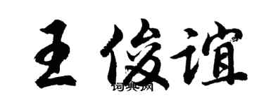 胡问遂王俊谊行书个性签名怎么写