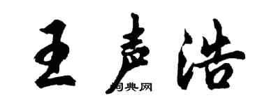 胡问遂王声浩行书个性签名怎么写