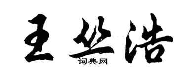 胡问遂王丛浩行书个性签名怎么写